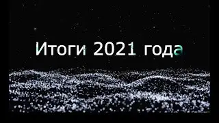 Итоги 2021г.