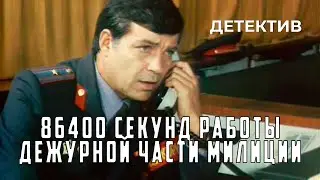 86400 секунд работы дежурной части милиции (1988 год) детектив