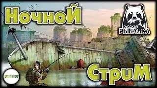 🔴РУССКАЯ РЫБАЛКА 4 (RUSSIAN FISHING 4)🔴 - НОЧНОЙ СТРИМ.