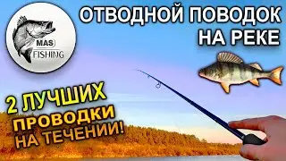 ОТВОДНОЙ ПОВОДОК - ТЕХНИКА и ПРОВОДКИ для холодной воды. Как поймать окуня на реке?