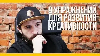 9 упражнений для развития креативности [Якорь | Мужской канал]