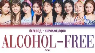 TWICE - "Alcohol-Free" (ПЕРЕВОД И КИРИЛЛИЗАЦИЯ) (Color Coded Lyrics)