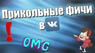 Фишки ВК | 5 Секретных фишек ВКонтакте, скрытых от пользователей!