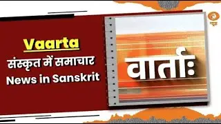 Vaarta: संस्कृत में समाचार | News In Sanskrit