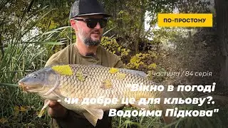 2 частина - "Вікно в погоді - чи добре це для кльову?. Водойма Підкова". По-простому Про Складне #84