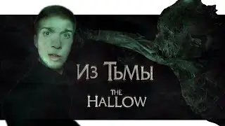 ИЗ ТЬМЫ\THE HALLOW [ТРЕШ ОБЗОР]