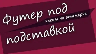 #21 Как сделать гитару из советской фабрички: клеим футер подставки