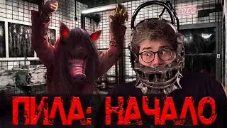 ТРЕШ ОБЗОР фильма ПИЛА: НАЧАЛО [Джон Крамер в ШОКЕ!]