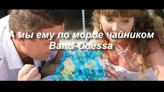 А мы ему по морде чайником - BAND ODESSA