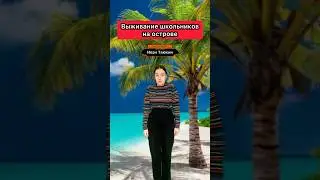 НЕОБИТАЕМЫЙ ОСТРОВ 20 