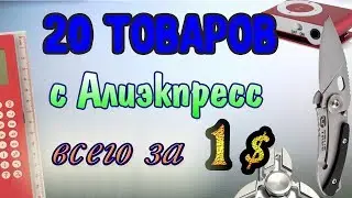 ✅  ТОП-20 полезных гаджетов с Алиэкпресс за 1$. Подборка классных товаров по 1 БАКСУ.