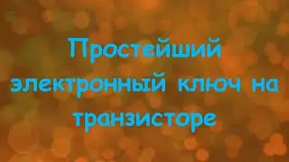 Простейший электронный ключ на транзисторе.