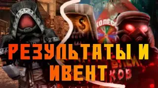 РЕЗУЛЬТАТЫ КОНКУРСА, ПОТОМ ИВЕНТ • stalcraft stream