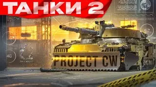 Project CW  - Танки 2!