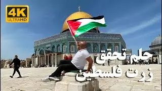 A dream come true - visiting Palestine حلم تحقق زرت فلسطين