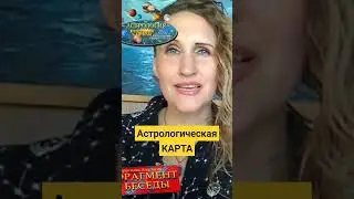 Что показывает #АстрологическаяКАРТА (фрагмент беседы)