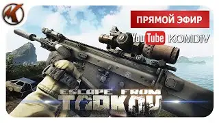 ➤ РЕЙДЫ, КВЕСТЫ, PVP ➤ Escape from Tarkov ➤ СТРИМ