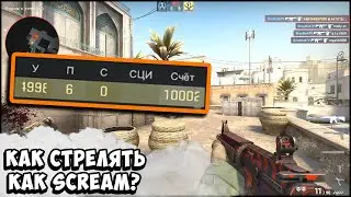 КАК НАУЧИТСЯ СТРЕЛЯТЬ КАК ПРО В CS:GO ЛУЧШЕ ЧЕМ ScreaM