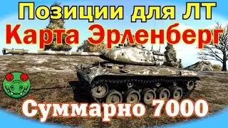 Позиции для ЛТ. Суммарно 7000 - Эрленберг | Designated LT . Erlenberg map