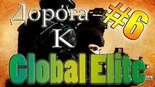 CS:GO-Дорога к Global Elite #6