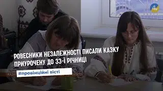 У Тернополі ровесники Незалежності писали казку приурочену до 33-ї річниці