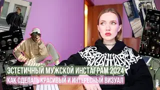 ЭСТЕТИЧНЫЙ МУЖСКОЙ ИНСТАГРАМ 2024. ГАЙД С ПРИМЕРАМИ. КАК СДЕЛАТЬ КРАСИВЫЙ И ИНТЕРЕСНЫЙ ВИЗУАЛ