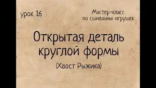 Как сшивать игрушки амигуруми: открытая деталь круглой формы: Хвост Рыжика. Мастер-класс. Amigurumi.