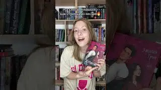 Эмилия Грин «Хулиган» #буктюб #книжныйблог #книги #книжныймем #чтение #чтопочитать #книжныепокупки