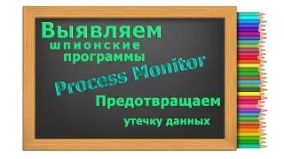 Выявляем кражу паролей методом анализа сетевой активности утилитой Process Monitor