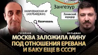 Москва заложила мину под отношения Еревана и Баку еще в СССР! | Ризван Гусейнов, Фельдман | Альфа