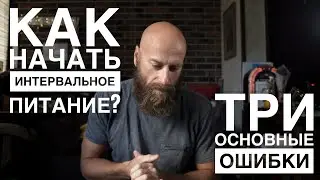 Как начать интервальное голодание / питание