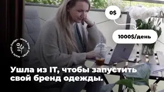 Ушла из IT, чтобы запустить свой бренд одежды. 8 лет за 24 минуты.