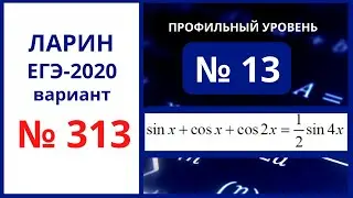 Задание 13 вариант 313 Ларин ЕГЭ математика