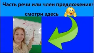 КАК ПОЗНАКОМИТЬСЯ С ЧАСТЯМИ РЕЧИ И ЧЛЕНАМИ ПРЕДЛОЖЕНИЯ// важно для ВТОРОКЛАССНИКОВ