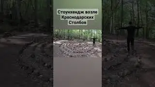 почти Стоунхендж 