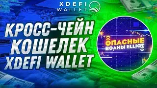 XDEFI wallet - Многофункциональный кросс-чейн кошелек XDEFI Wallet