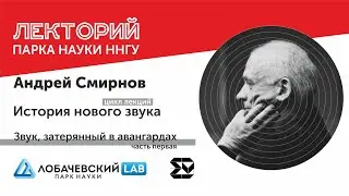 Лекция Андрея Смирнова «Звук, затерянный в авангардах (часть первая)» (3)