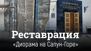 Реставрация - Диорама в Севастополе | Промо-ролик | Кузня Комаричева