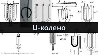 U-колено, согласующее устройство из прошлого. Трансформатор 1:4 на длинных линиях