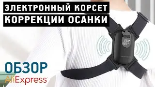 КОРСЕТ ДЛЯ КОРРЕКЦИИ ОСАНКИ ЭЛЕКТРОННЫЙ С АЛИЭКСПРЕСС ОБЗОР КОРРЕКТОР ИСПРАВЛЕНИЯ ОСАНКИ