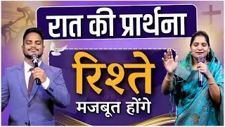 Night Prayer | रिश्ते मज़बूत होंगे | Ps. Pk & Sis Amrita Masih | Hindi Bible message & prayer center