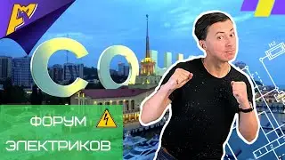 Форум электромонтажников в Сочи | Зачем ехать?