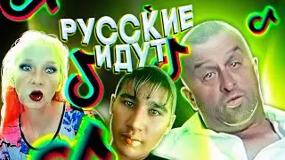 РУССКИЕ ЗАХВАТИЛИ ТИК-ТОК! (КРИНЖ)