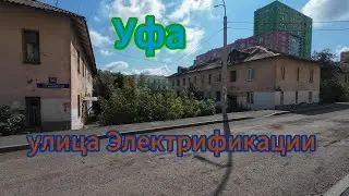 УФА, прогулка по улице Электрификации, август 2024