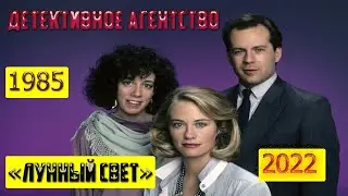 Детективное агентство «Лунный свет»  тогда 1985 год и сейчас 2022 год