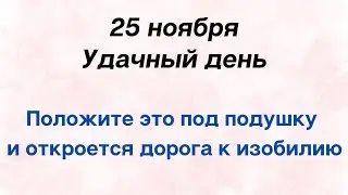 25 ноября - Удачный день. Положите это под подушку и откроется дорога к изобилию.