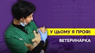 У цьому я профі. Ветеринарка Іванна Петрова