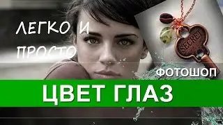 Как Изменить Цвет Глаз в Фотошопе [Фотошоп Легко и Просто с Марией Кари]