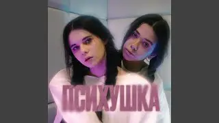 Психушка