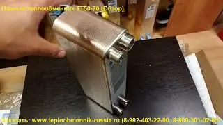 Паяный теплообменник ТТ50-70 для майнинга (Обзор)